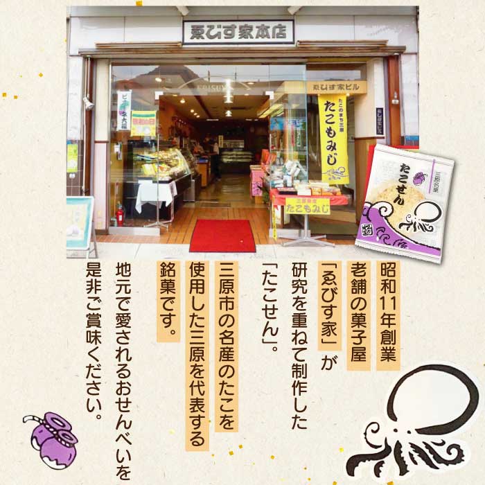 せんべい たこせん 三原銘菓 ゑびす家 48枚入り 煎餅 たこ タコ 蛸 加工食品 お菓子 菓子 おやつ おつまみ つまみ 土産 021002