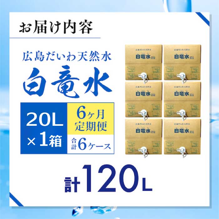 G7広島サミット2023で提供 広島だいわ天然水 白竜水 20L 定期便 6ヶ月 水 飲料水 天然水 田治米鉱泉所 ミネラル 軟水 ペットボトル 備蓄 災害用 防災 家庭備蓄 アウトドア キャンプ　035013