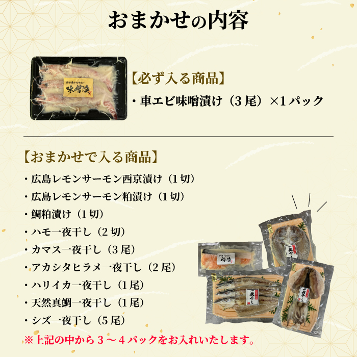 瀬戸内海の豪華な恵み！一夜干し・漬け魚おまかせセット（４～５パック） 魚 肴 おつまみ 海鮮 干物 車エビ 西京漬け 広島レモンサーモン 粕漬け 鯛 タイ ハモ カマス シズ 鱧 かます みそ漬け 味噌漬け ギフト 詰め合わせ プレゼント ギフト 瀬戸内 ランダム 食べくらべ お取り寄せ 056001