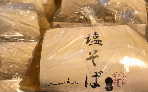 塩そば 3食セット 塩そばまえだ ラーメン 有名店 063001