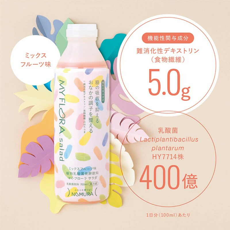 マイ・フローラ サラダ 700ml × 2本 2週間分 野村乳業 104005