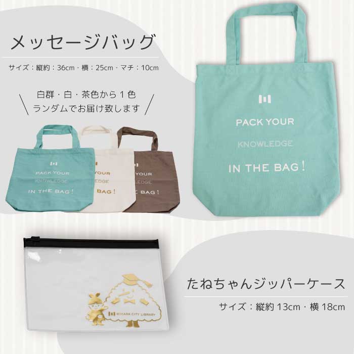 《 三原市立中央図書館 》 オリジナルグッズ Cコース バッグ 文房具セット ステーショナリー かばん 鞄 ボールペン タンブラー 水筒 ボトル 105003