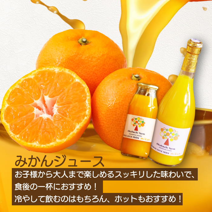 【おくはち農園】みかんジュース（720ml × 4本）《2026年2月～発送予定》栽培期間中 防腐剤 ワックス 不使用 旬 柑橘 かんきつ フルーツ 果物 ジュース ドリンク 瀬戸内 166012