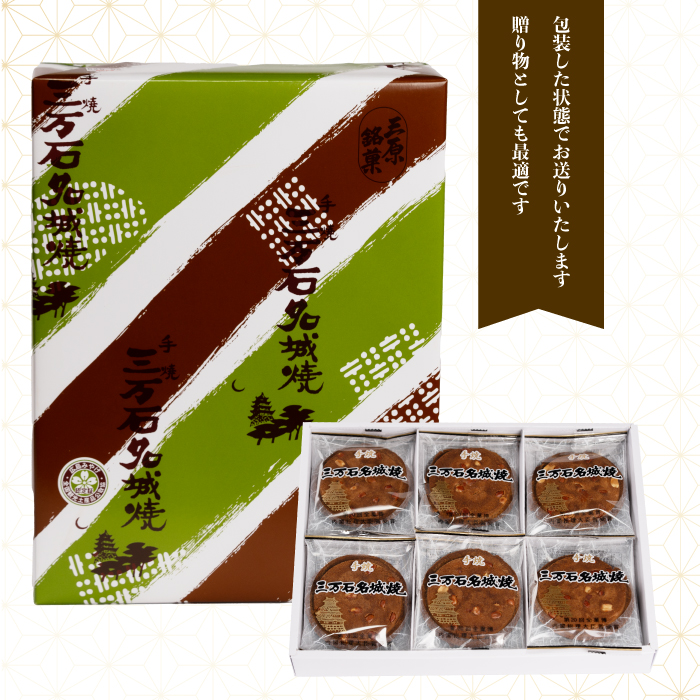 《三万石名城焼》10枚入り せんべい 和菓子 ご当地 手土産 老舗 銘菓 贈り物 広島県 三原市 192005