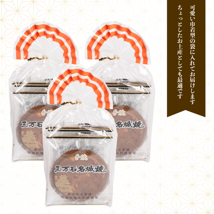 《三万石名城焼》7枚入り×3袋 せんべい 和菓子 ご当地 手土産 老舗 銘菓 贈り物 広島県 三原市 192008
