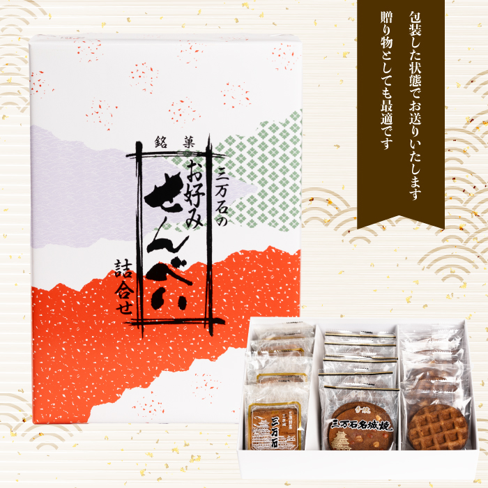 【三万石本舗】お好み詰め合わせ小 せんべい 和菓子 ご当地 手土産 老舗 銘菓 贈り物 広島県 三原市 192017