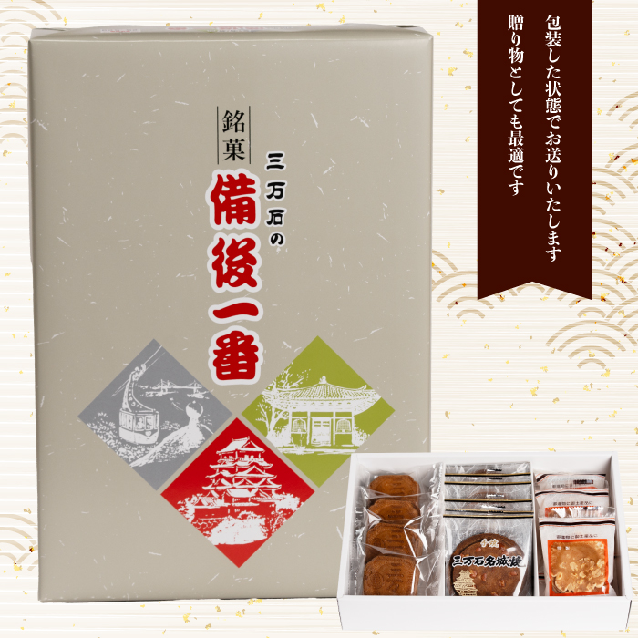 【三万石本舗】備後一番 せんべい 和菓子 ご当地 手土産 老舗 銘菓 贈り物 広島県 三原市 192018