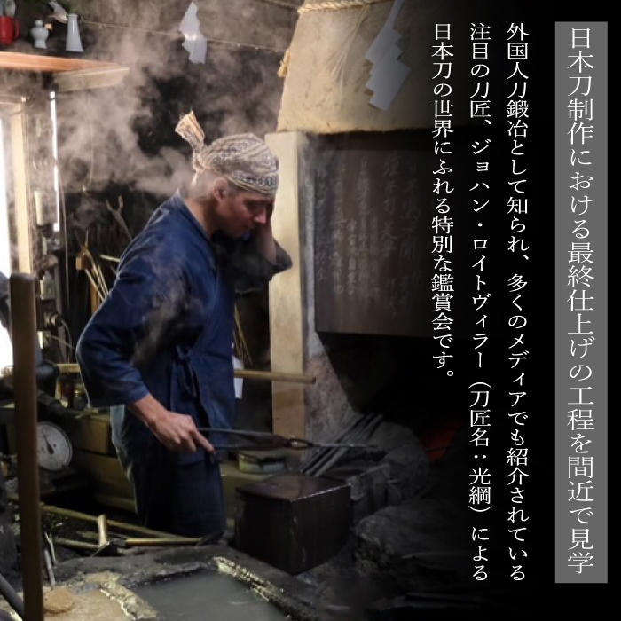 外国籍刀匠として初めて「現代刀職展 新人賞」受賞　ジョハン・ロイトヴィラーによる日本刀鑑賞会チケット 4名様分 体験 刀 日本文化 伝統文化 195007