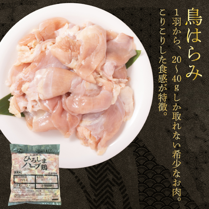 《ひろしまハーブ鶏》鶏肉希少部位セット2kg(1kg×2パック)  ハラミ 軟骨 とり 希少部位 小分け 冷凍 徳用 214010