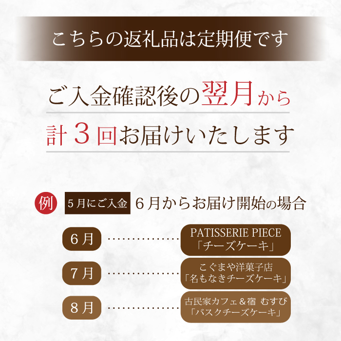 【全3回定期便】チーズケーキ好き必見！贅沢☆三原の人気チーズケーキ3種食べ比べ スフレ バスク ベイクド スイーツ お菓子 洋菓子 お取り寄せ ギフト ご褒美 むすび ピース こぐま T01