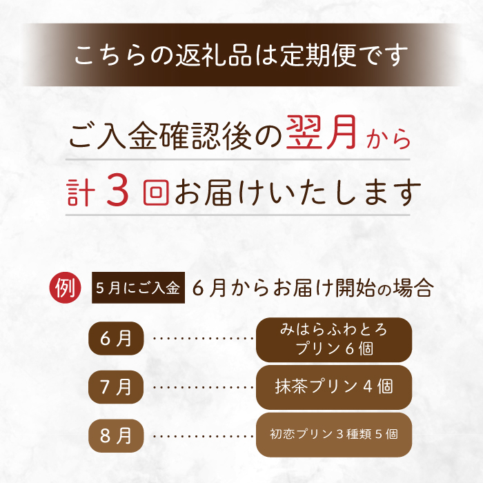 【全3回定期便】プリン好きにはたまらない! 広島みはらプリン3種食べ比べ お菓子 洋菓子 お取り寄せ ギフト ご褒美 T02