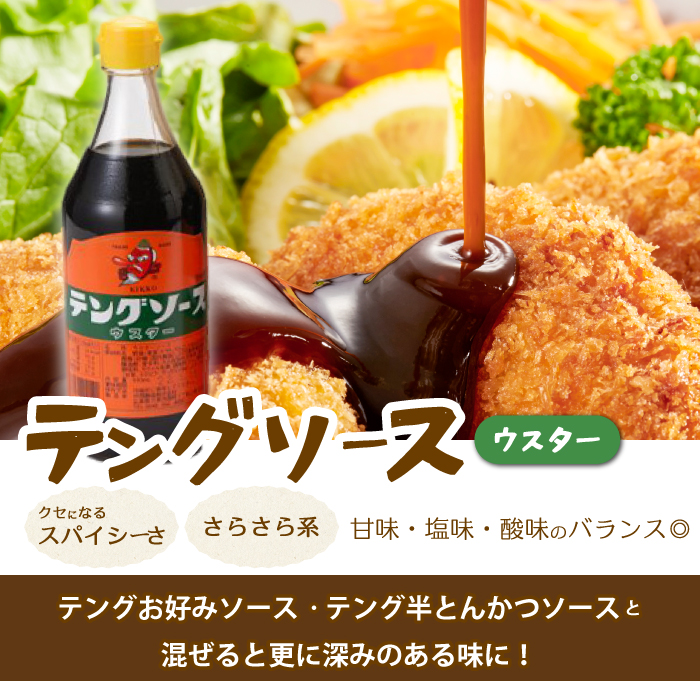 テングソース900Aセット(お好み×4本/半とん・ウスター各1本) 中間醸造 お好み焼き 焼きそば たこ焼き とんかつ 串揚げ 調味料 天狗 ソース お好みソース 001019