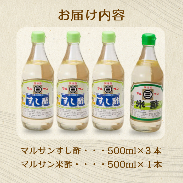 マルサン酢500Aセット(すし酢×3本/米酢×1本) 中間醸造 酢の物 お寿司 南蛮漬け ピクルス ドレッシング すのもの すしめし ちらし寿司 お酢 酢飯 すし酢 001021
