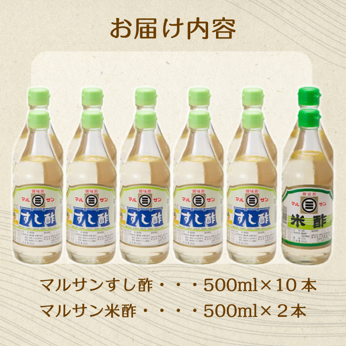 マルサン酢500Bセット(すし酢×10本/米酢×2本) 中間醸造 酢の物 お寿司 南蛮漬け ピクルス ドレッシング すのもの すしめし ちらし寿司 お酢 酢飯 すし酢 001022