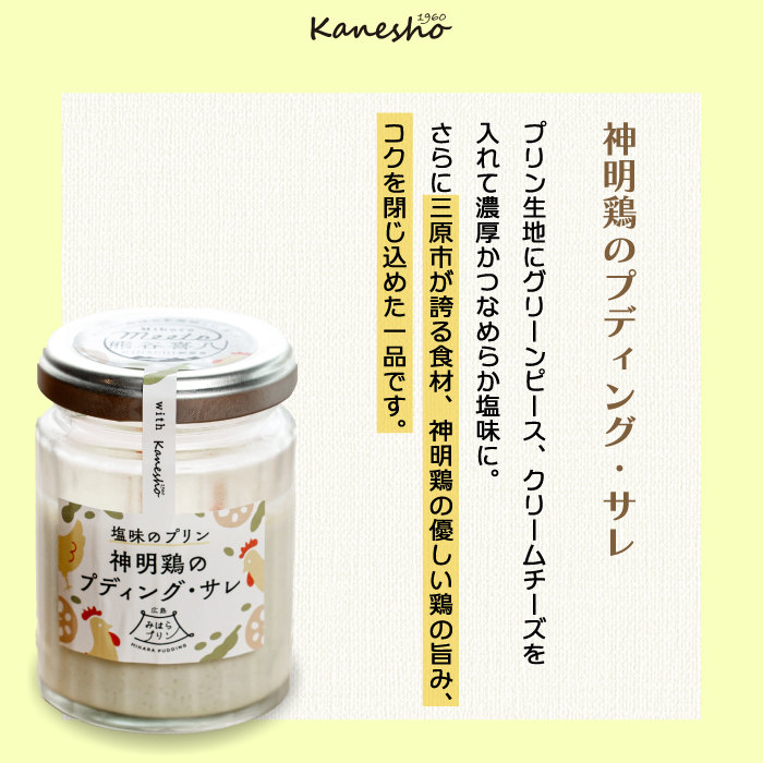 【熊谷喜八監修】広島みはらプリン 2種類 　生ドレッシング 1種類　合計6個セット たこのプディング・サレ×2個　塩味の神明鶏のプディング・サレ×2個　生ドレッシング・オニオン×2個 かねしょう  スイーツ デザート　ドレッシング　洋菓子 おやつ お菓子 菓子 生ドレッシング　ギフト セット　010007