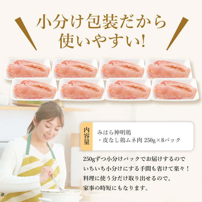 【テレビで話題！】「みはら神明鶏」ムネ肉 皮無し2kg(250g×8パック) 低脂質 高タンパク 低カロリー アスリート トレーニング ダイエット 筋トレ とりむねにく 鶏むね肉 むね肉 鶏 皮なし 小分け みはら 広島県産 神明鶏 012016