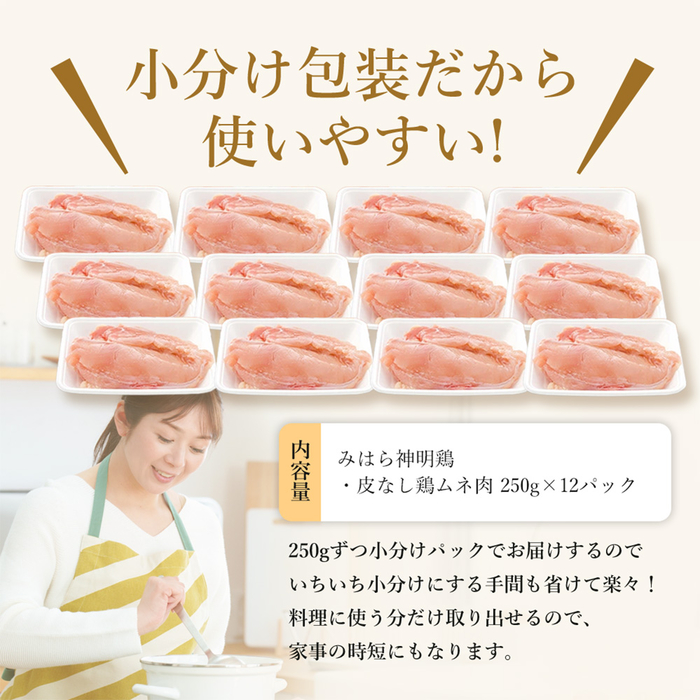 【テレビで話題！】「みはら神明鶏」ムネ肉 皮無し3kg(250g×12パック) 低脂質 高タンパク 低カロリー アスリート トレーニング ダイエット 筋トレ とりむねにく 鶏むね肉 むね肉 鶏 皮なし 小分け みはら 広島県産 神明鶏 012017