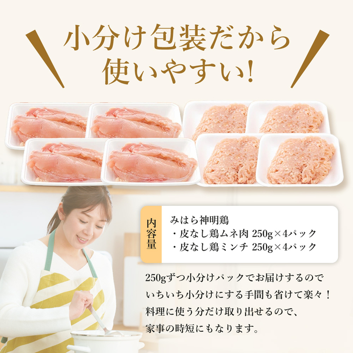 【テレビで話題！】「みはら神明鶏」皮無しムネ肉＆皮無しミンチ合計2kg(250g×各4パック) 低脂質 高タンパク 低カロリー アスリート トレーニング ダイエット 筋トレ 鶏肉 鶏 とりむねにく 鶏むね肉 むね肉 皮なし ミンチ 小分け 広島県産 神明鶏 012018