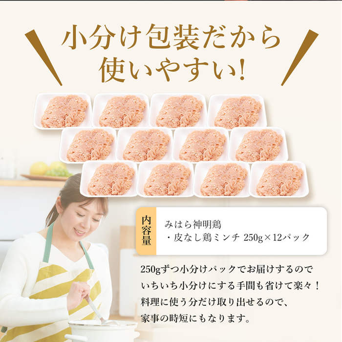 【テレビで話題！】「みはら神明鶏」ムネ肉・皮無しミンチ 合計3kg(250g×12パック)  低脂質 高タンパク 低カロリー アスリート トレーニング ダイエット 筋トレ 鶏肉 むねにく 鶏むね肉 むね肉 皮なし 鶏 ミンチ 小分け 広島県産 神明鶏  012021