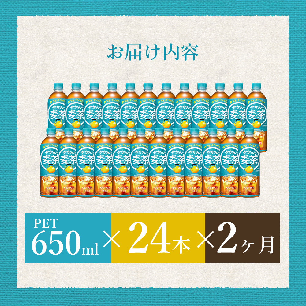 【2か月定期便】やかんの麦茶 from 爽健美茶 PET 650ml×24本(1ケース) 最短3日で発送 ペットボトル お茶 むぎ茶 飲料 カフェインゼロ 箱買い まとめ買い 防災 備蓄  014006