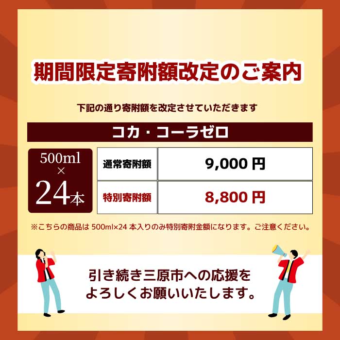 期間限定《特別寄附額》コカ・コーラゼロ 500ml 24本 炭酸飲料 ペットボトル 糖質ゼロ コーク コーラ 飲料 ソフトドリンク 広島県 三原市 014070