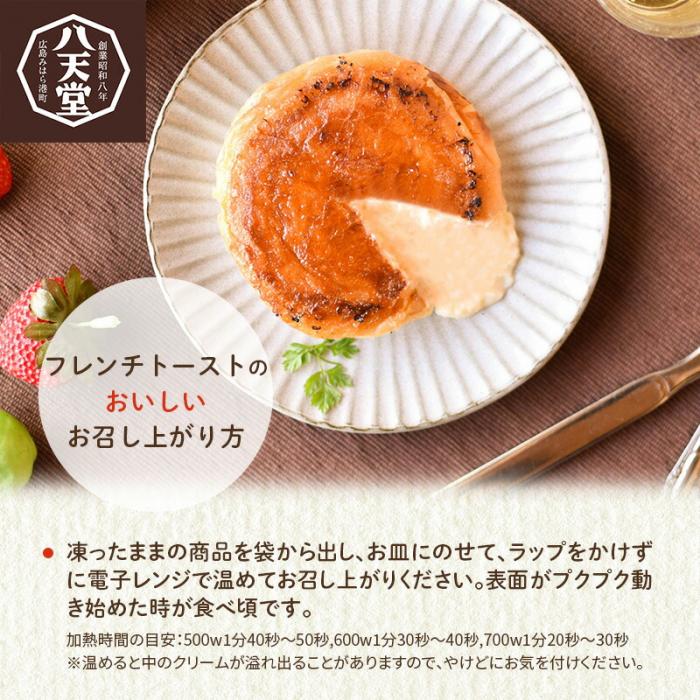 【八天堂】フレンチトースト 5個詰合せ スイーツ パン 菓子パン カスタード クリーム カラメル おやつ フローズン 冷凍 ギフト 015005