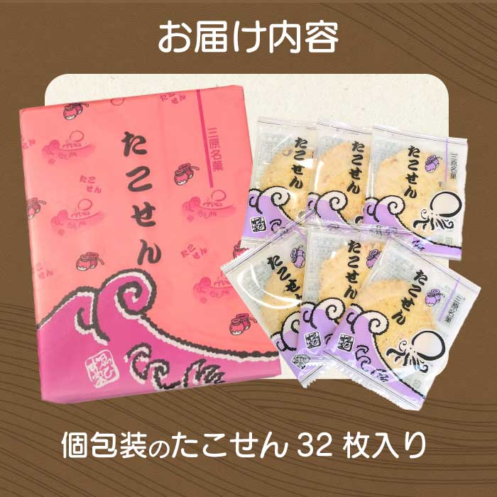 三原銘菓 ゑびす家 たこせん 32枚入 土産 つまみ タコ 蛸 せんべい おかし お菓子 おやつ 021001