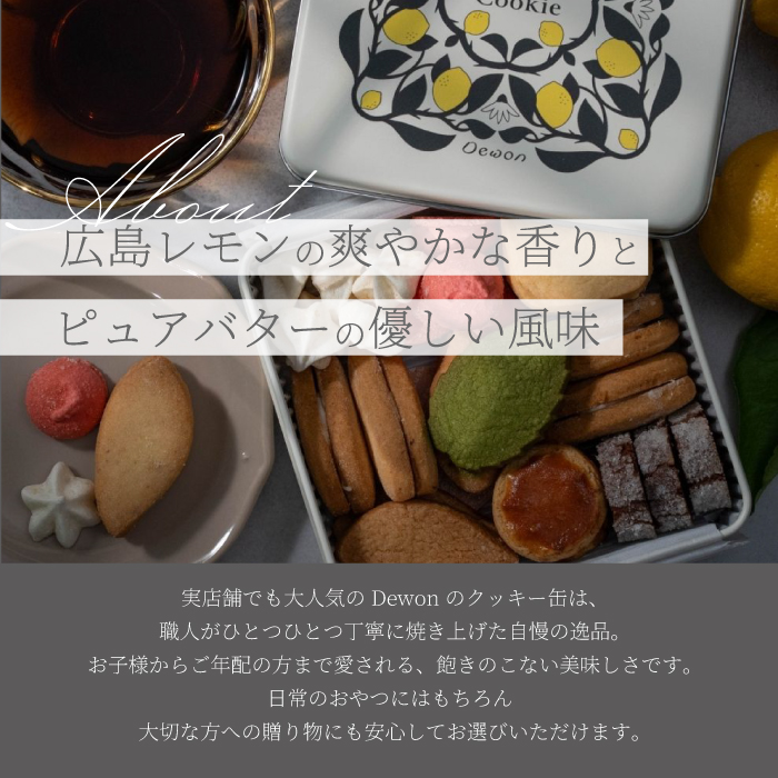 【日本一の出荷量を誇る広島レモン使用】Dewonスイーツ 広島レモンクッキー缶（8種30枚） 3缶 クッキー缶 ギフト フランス菓子 スイーツ デザート 洋菓子 菓子 こぐまや洋菓子店 045006