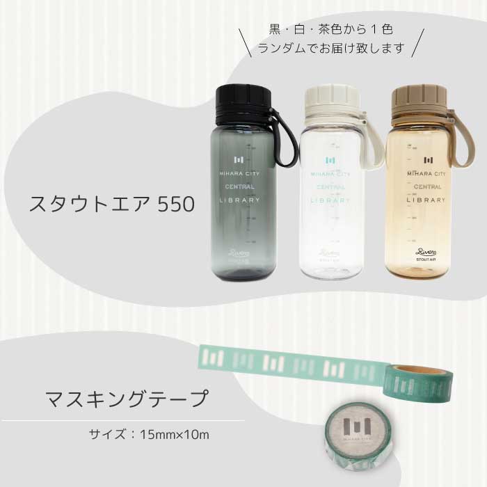 《 三原市立中央図書館 》 オリジナルグッズ Cコース バッグ 文房具セット ステーショナリー かばん 鞄 ボールペン タンブラー 水筒 ボトル 105003