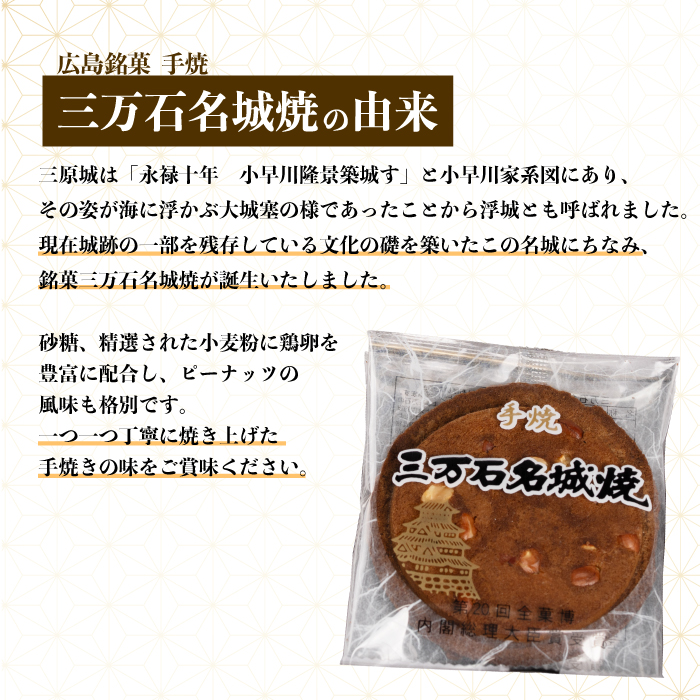 《三万石名城焼》7枚入り×3袋 せんべい 和菓子 ご当地 手土産 老舗 銘菓 贈り物 広島県 三原市 192008