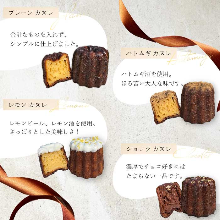 【Bistro gascogne】cannelé（カヌレ）4種16個入り 本場フランス スイーツ お菓子 洋菓子 焼き菓子 ご褒美 瀬戸内 229001