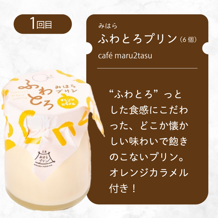 【全3回定期便】プリン好きにはたまらない! 広島みはらプリン3種食べ比べ お菓子 洋菓子 お取り寄せ ギフト ご褒美 T02