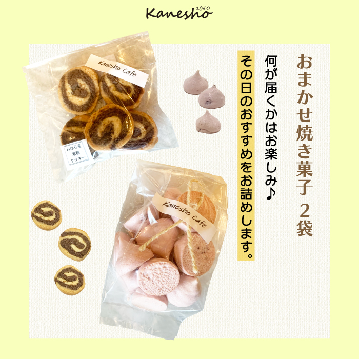 かねしょうの焼き菓子セット 5品 お菓子 洋菓子 ギフト 詰め合わせ デザート スイーツ おやつ 010008