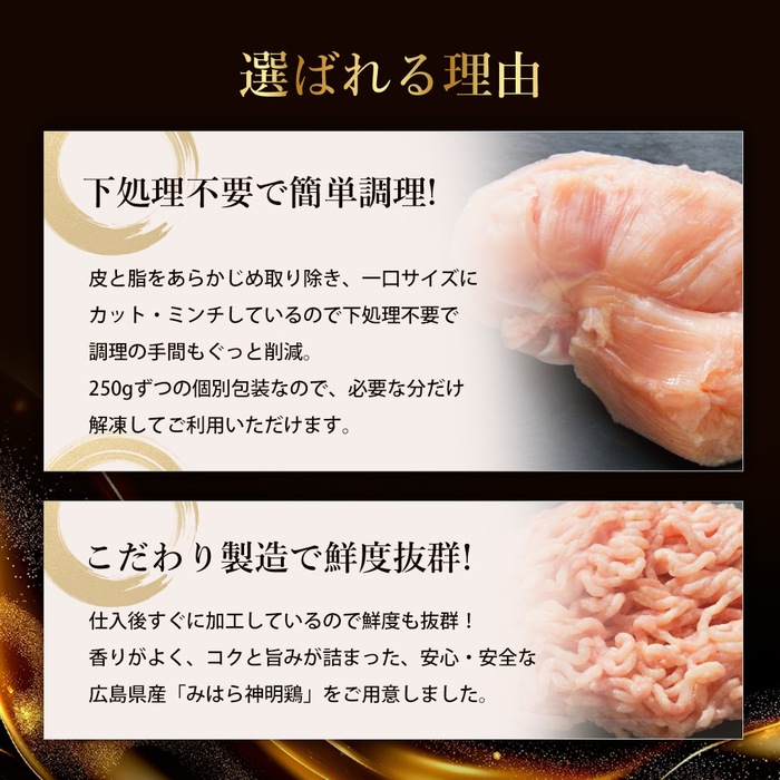 【テレビで話題！】「みはら神明鶏」皮無しムネ肉＆皮無しミンチ合計3kg(250g×各6パック)低脂質 高タンパク 低カロリー アスリート トレーニング ダイエット 筋トレ 鶏肉 鶏 とりむねにく 鶏むね肉 むね肉 皮なし ミンチ 小分け 広島県産 神明鶏 012019