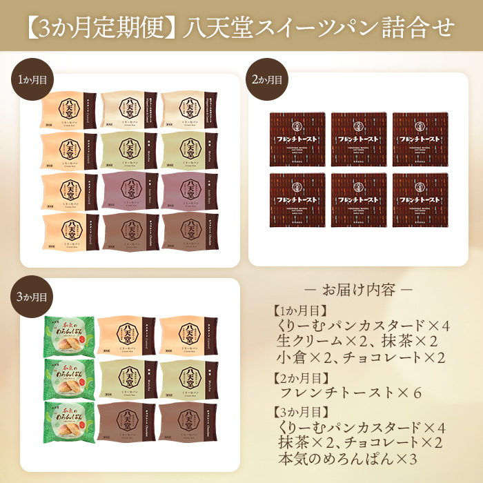 【八天堂】《3か月定期便》スイーツパン詰合せ 27個 全7種 くりーむ パン 菓子パン セット クリームパン メロンパン フレンチトースト カスタード 生クリーム チョコレート 抹茶 あんこ 冷凍 フローズン ギフト すいーつ  015001