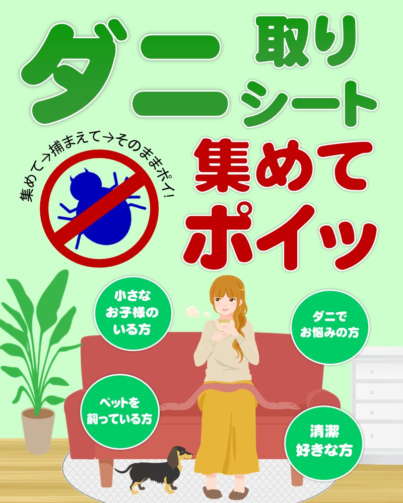 ダニ取りシート 小 1.5畳用 2枚入×2セット 計4枚 (12×15cm) 016112