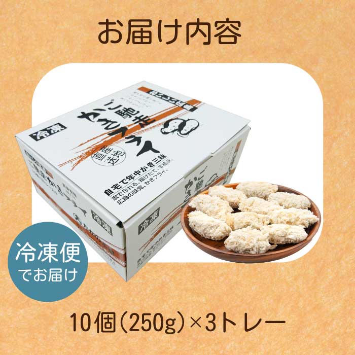 【不漁に負けるな！12月限定】広島県産かき使用！ご馳走かきフライ 250g×3セット カキフライ かきふらい 牡蠣 小分け 冷凍 おかず 惣菜 揚げ物 簡単調理 三原市 タカノブ食品 022001