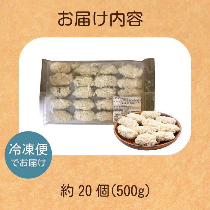 【不漁に負けるな！12月限定】【タカノブ食品】広島県産かき使用！ご馳走かきフライ 500g（20個） カキフライ かきふらい 牡蠣 小分け 冷凍 おかず 惣菜 揚げ物 簡単調理 三原市 タカノブ食品 022010
