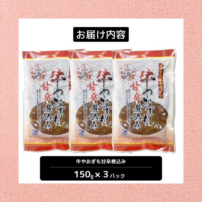 牛のやおぎも甘辛煮込み（レトルト）150g×3パック おつまみ 広島名物 肉 やお肝 牛肉 牛肺 酒のおとも 酒 028023