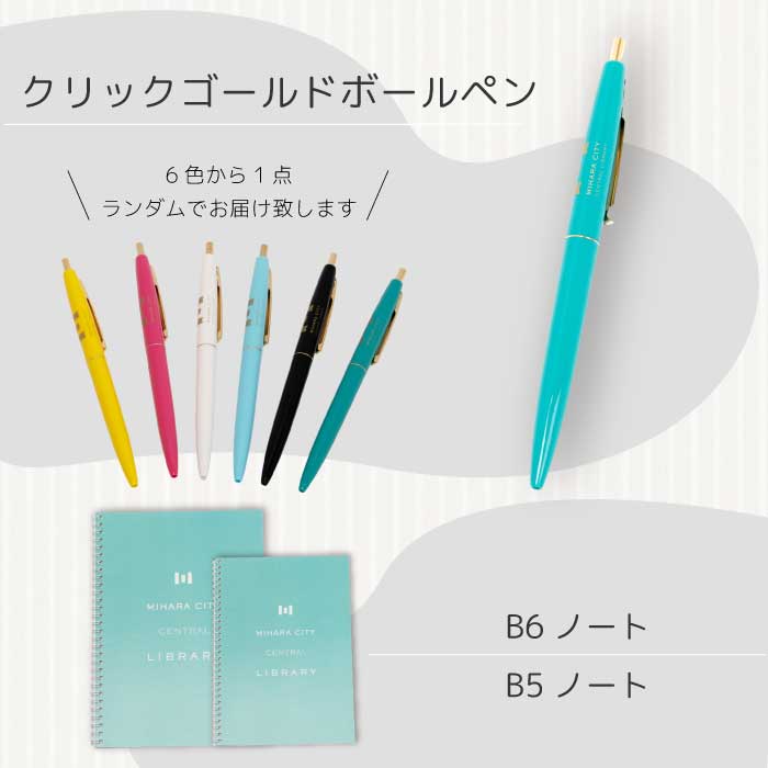 《 三原市立中央図書館 》 オリジナルグッズ Cコース バッグ 文房具セット ステーショナリー かばん 鞄 ノート ボールペン 105003