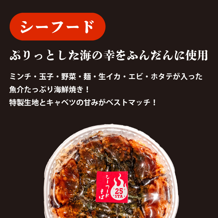 【25STA】お好み焼きバラエティ5種（豚玉そば、シーフード、尾道焼き、三原焼き、豚玉チーズ） 冷凍 簡単 電子レンジ 広島 188005