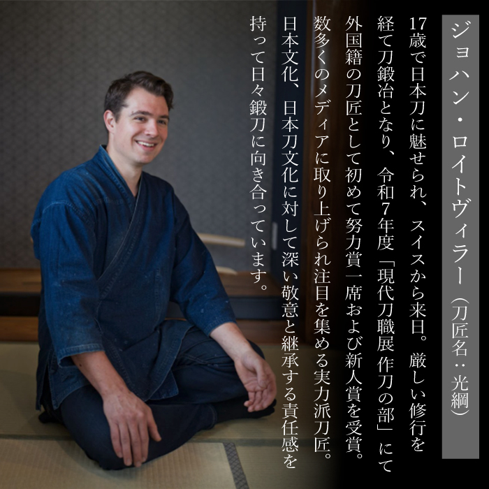 【守り刀】外国籍刀匠として初の「現代刀職展 新人賞」受賞　ジョハン・ロイトヴィラー(光綱)作 短刀 刃文 直刃 たんとう 鑑賞用 195002