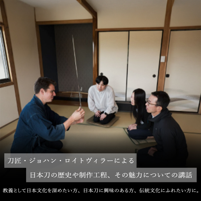 外国籍刀匠として初めて「現代刀職展 新人賞」受賞　ジョハン・ロイトヴィラーによる日本刀鑑賞会チケット 5名様分 体験 刀 日本文化 伝統文化 195008
