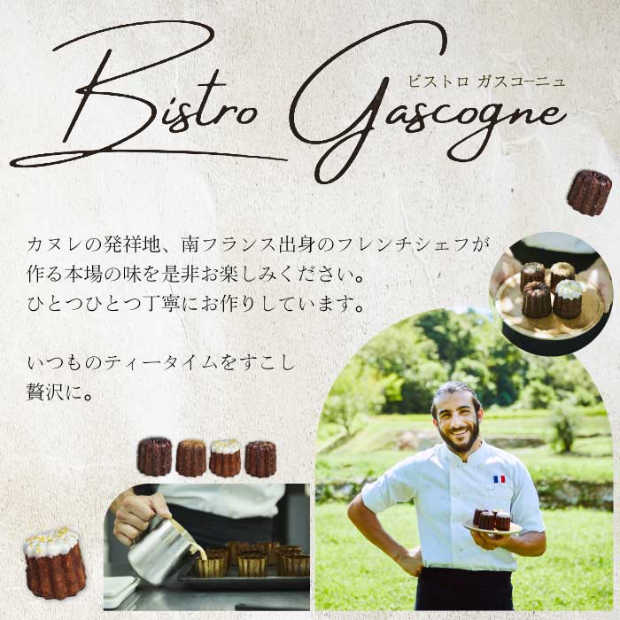 【Bistro gascogne】cannelé（カヌレ）プレーン 4個 本場フランス スイーツ お菓子 洋菓子 焼き菓子 ご褒美 瀬戸内 229002