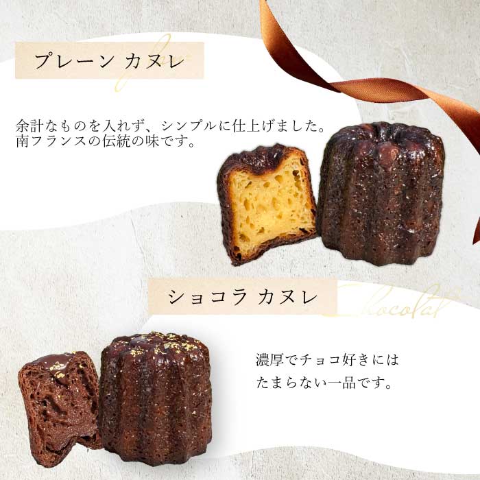 【Bistro gascogne】cannelé（カヌレ）2種4個 （プレーン・ショコラ各2個） 本場フランス スイーツ お菓子 洋菓子 焼き菓子 ご褒美 瀬戸内 229004