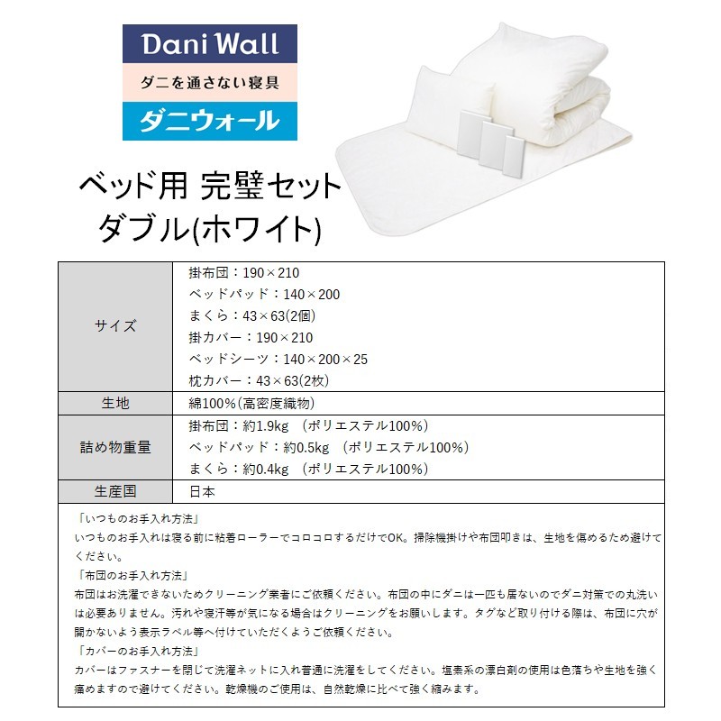 ダニ等の発生・侵入を防ぐ布団 ネムリエ ベッド用 布団＆カバー 完璧セット ダブル 【ホワイト】　016091