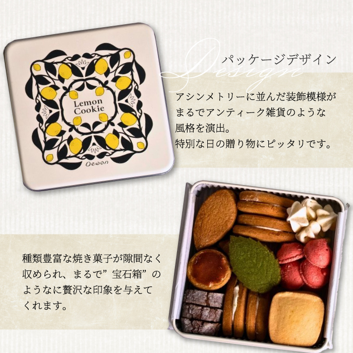 【日本一の出荷量を誇る広島レモン使用】Dewonスイーツ 広島レモンクッキー缶（8種30枚） 3缶 クッキー缶 ギフト フランス菓子 スイーツ デザート 洋菓子 菓子 こぐまや洋菓子店 045006
