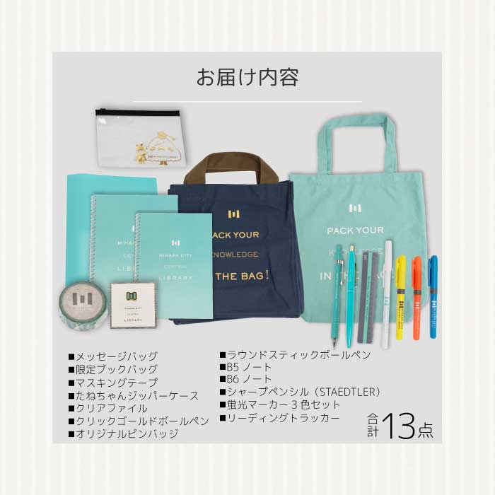 《 三原市立中央図書館 》 オリジナルグッズ Cコース バッグ 文房具セット ステーショナリー かばん 鞄 ノート ボールペン 105003