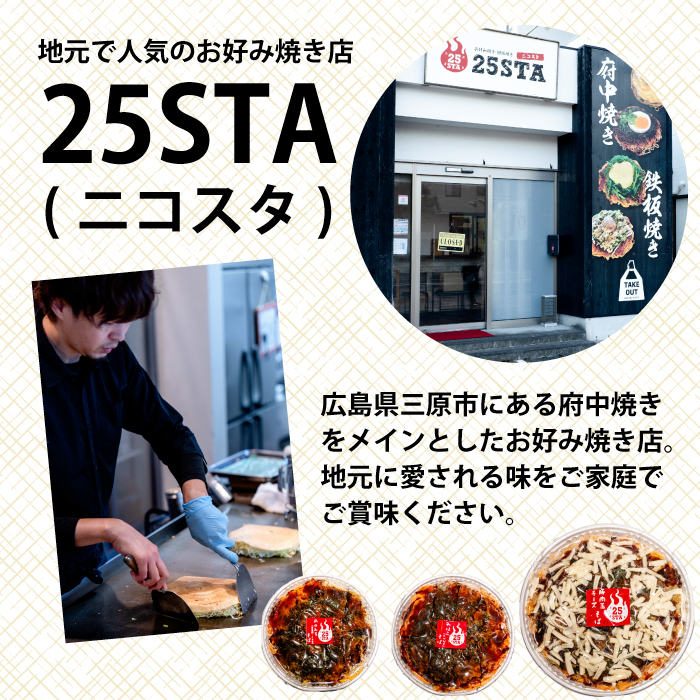 【25STA】お好み焼き2枚セット（三原焼き・尾道焼き） 冷凍 簡単 電子レンジ  広島 188003