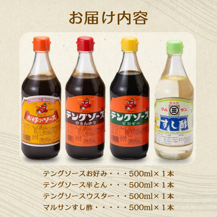 テング・マルサンお試し500ml×4本セット(お好み/半とん/ウスター/すし酢×各1本) 中間醸造 テングソース ソースセット お好み焼き とんかつ 串揚げ 焼きそば お寿司 ちらし寿司 酢 すし飯 酢の物 調味料 001025